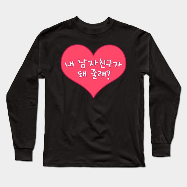 Will You Be My Boyfriend in Korean - 내 남자친구가 돼 줄래? Long Sleeve T-Shirt by co-stars